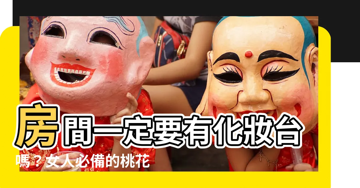 【房間一定要有化妝台嗎】房間一定要有化妝台嗎？女人必備的桃花工具竟藏玄機！