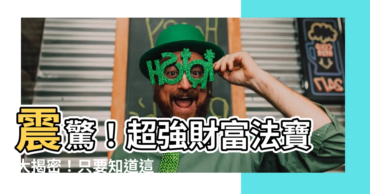 【偏財有哪些】震驚！超強財富法寶大揭密！只要知道這些，偏財隨時滾進口袋