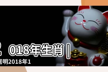 【李居明2018年虎人運程】2018年生肖 |李居明2018年12生肖運勢大解析 |李居明2018年生肖運程 |
