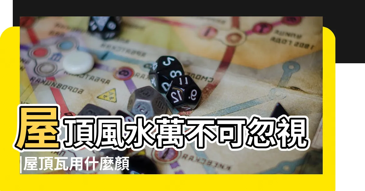 【鐵皮屋顏色風水】屋頂風水萬不可忽視 |屋頂瓦用什麼顏色大吉 |房屋屋頂風水學 |