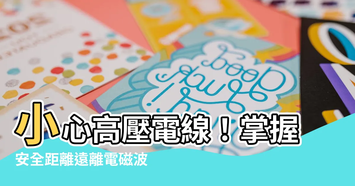 【高壓電線安全距離】小心高壓電線！掌握安全距離遠離電磁波威脅