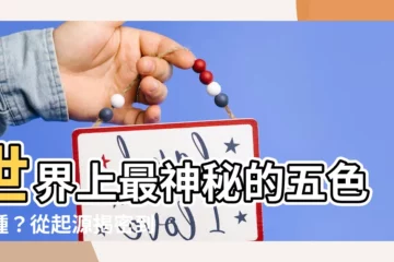 【五色人種】世界上最神秘的五色人種？從起源揭密到現今分佈版圖一次看透！