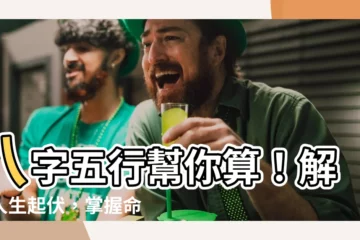 【八字運勢圖】八字五行幫你算！解析人生起伏，掌握命運節奏