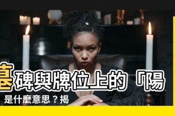 【陽上意思】墓碑與牌位上的「陽上」是什麼意思？揭秘名稱規範與搜尋結果