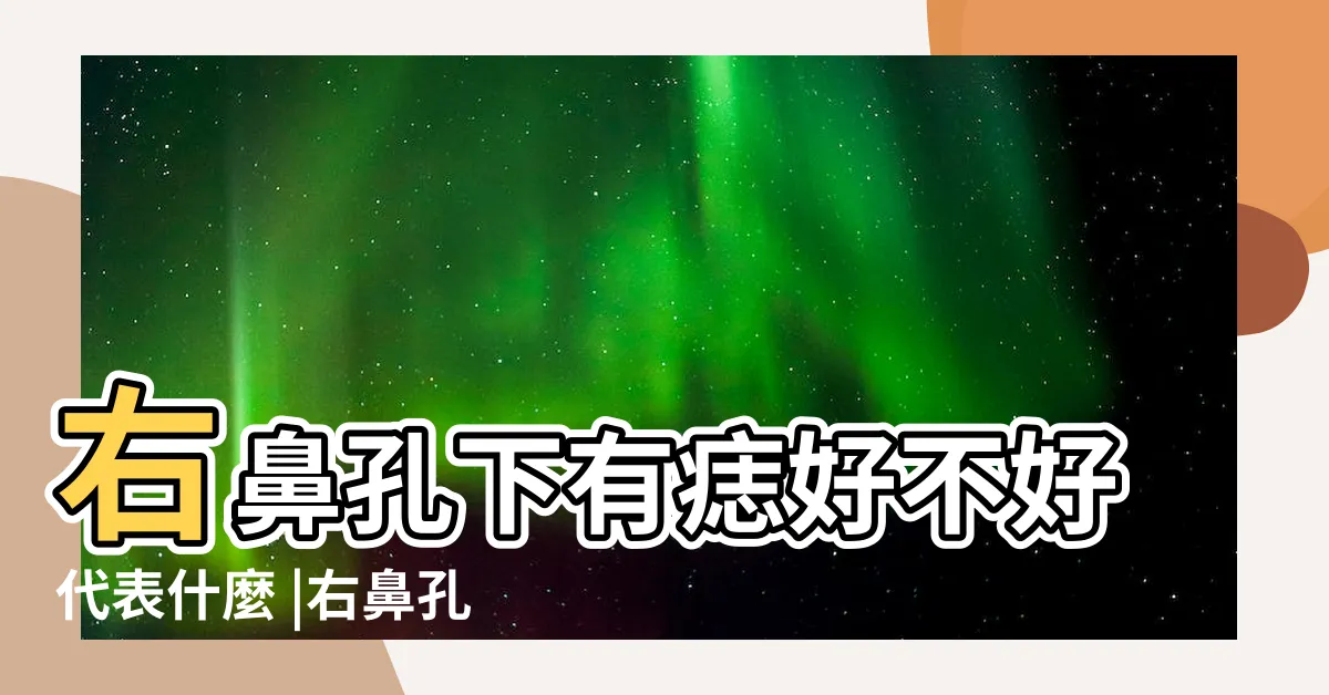 【鼻子右下有痣】右鼻孔下有痣好不好代表什麼 |右鼻孔下方有痣 |右鼻孔出口處有痣代表什麼鼻孔下的痣是福是禍 |