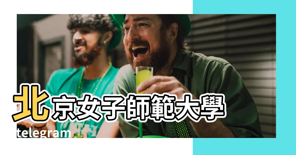 【北京女】北京女子師範大學 |telegram號 |高端伴遊 |