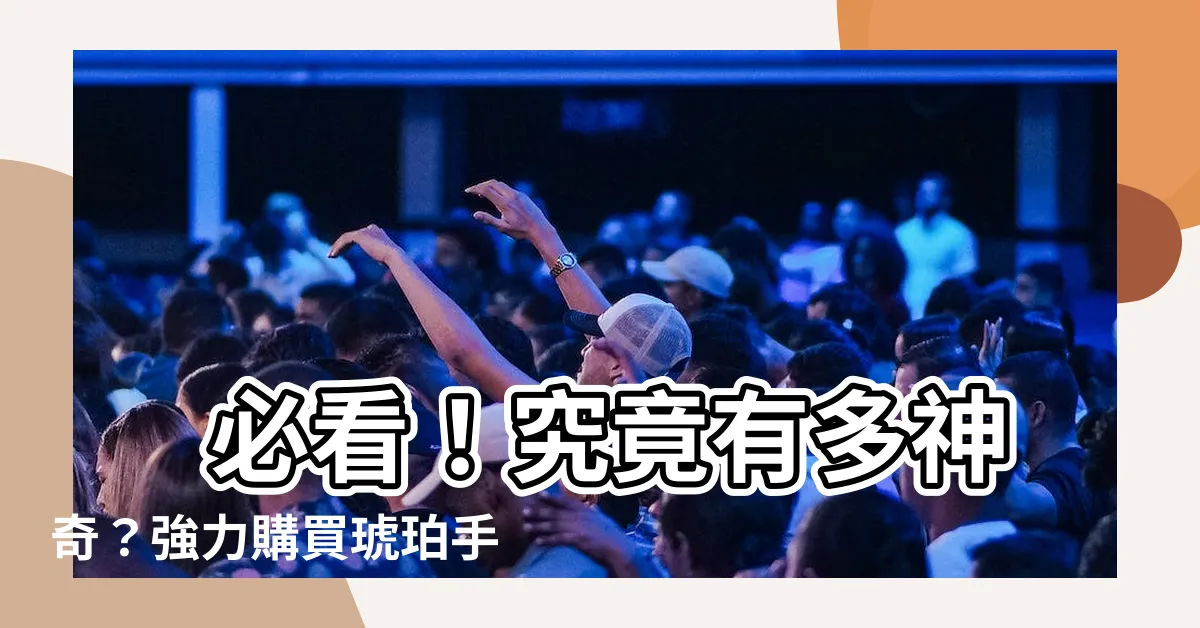 【琥珀手鍊功效】 必看！究竟有多神奇？強力購買琥珀手鍊，驚人功效盡在其中！