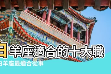 【適合白羊女生的職業】白羊座適合的十大職業白羊座最適合從事職業排名 |白羊女其實更適合這類職業 |工作總是不順利 |