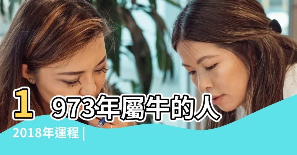 1973年屬牛的人2018年運程 |2018年 |農曆六月運勢7 |【農曆六月2018年男牛人的運程】