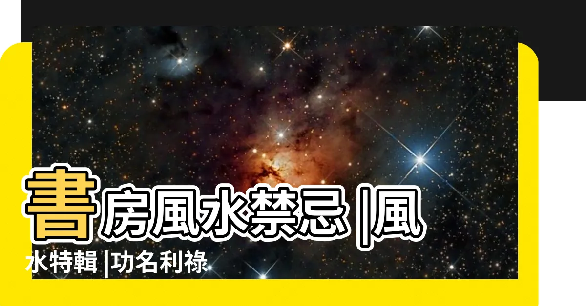 【書桌後面有窗】書房風水禁忌 |風水特輯 |功名利祿一把罩 |