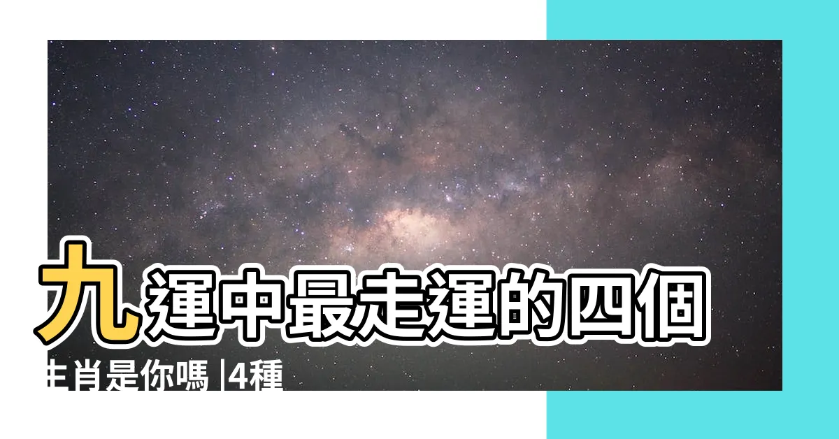 【九運旺什麼生肖】九運中最走運的四個生肖是你嗎 |4種人最旺 |旺什麼人 |