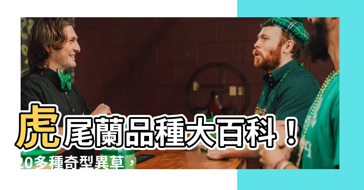 【虎尾蘭品種】虎尾蘭品種大百科！20多種奇型異草，讓你大開眼界！