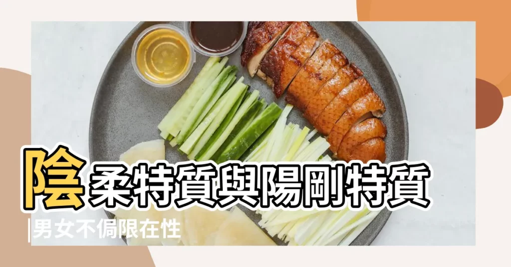 陰柔特質與陽剛特質 |男女不侷限在性別心理構造可以同時具有陽剛與陰柔特質 |陽剛與陰柔 |【陽剛與陰柔意思】