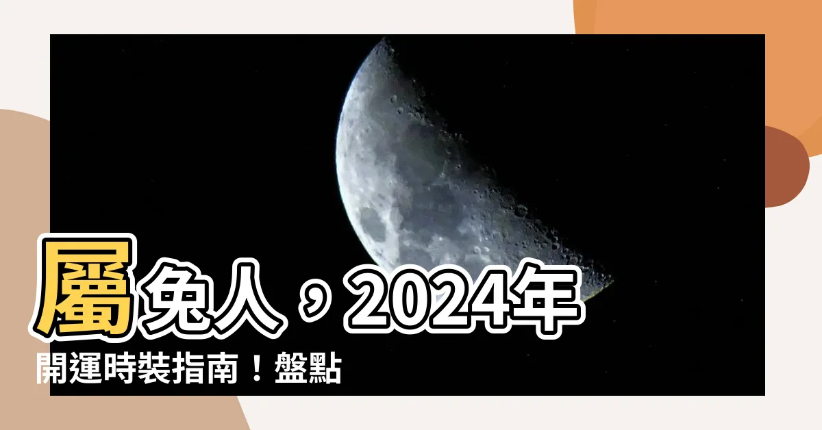 【屬兔顏色】屬兔人，2024年開運時裝指南！盤點超強旺運顏色
