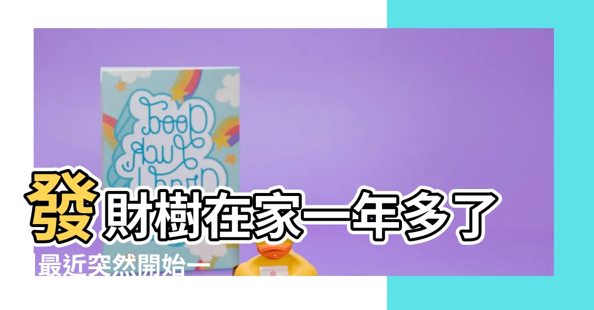 【進財樹掉葉】發財樹在家一年多了 |最近突然開始一直落葉子 |水肥是關鍵 |