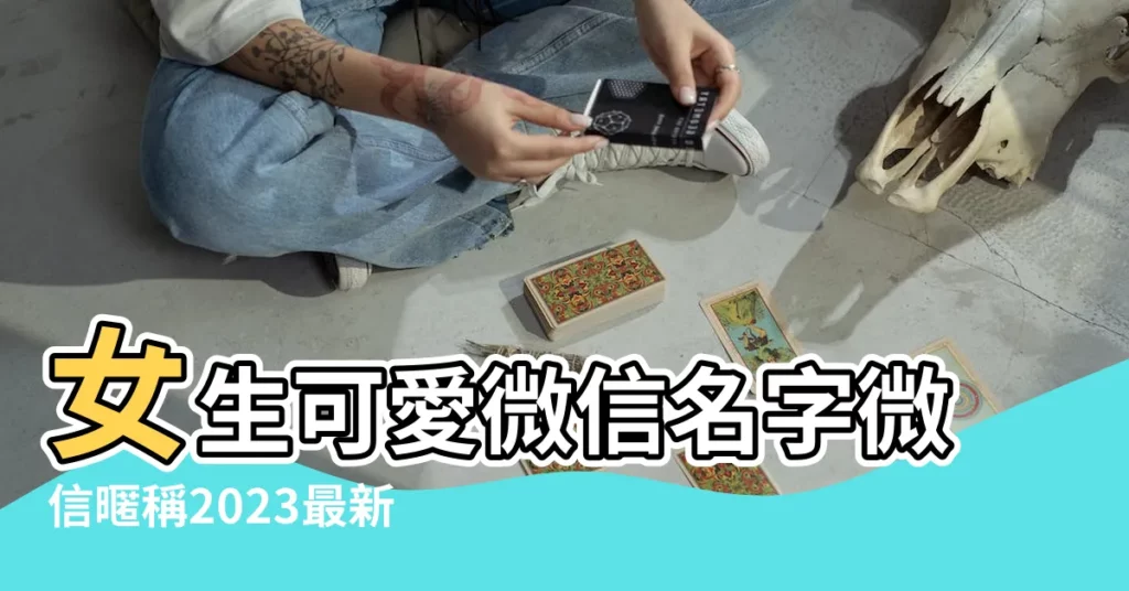 女生可愛微信名字微信暱稱2023最新 |共214條 |皮一點又蠻可愛的網名微信暱稱 |【微信名可愛一點的】