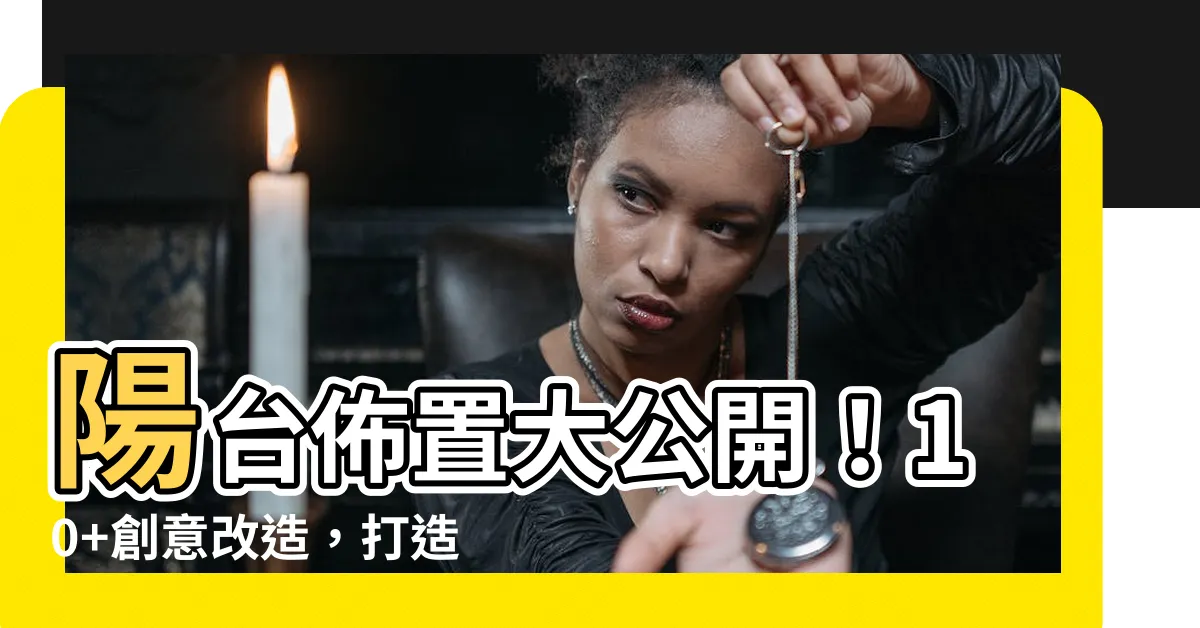 【陽台 佈置】陽台佈置大公開！10+創意改造，打造專屬放鬆綠洲！