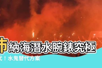 【沛納海水鬼】沛納海潛水腕錶究極替代！水鬼替代方案 PAM01068 出爐