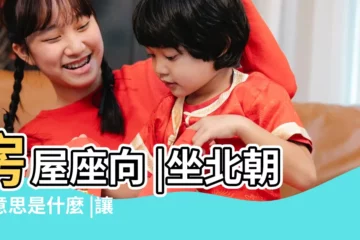 【怎麼看房子方位坐向】房屋座向 |坐北朝南意思是什麼 |讓你兼顧運勢與 |