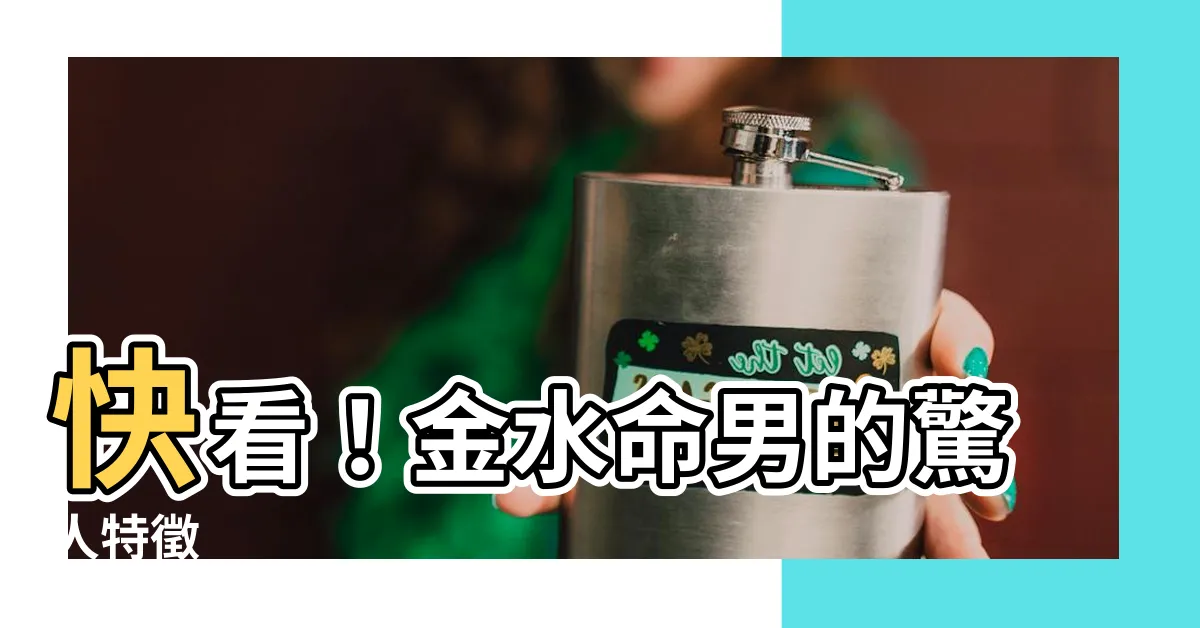 【金水命男】快看！金水命男的驚人特徵