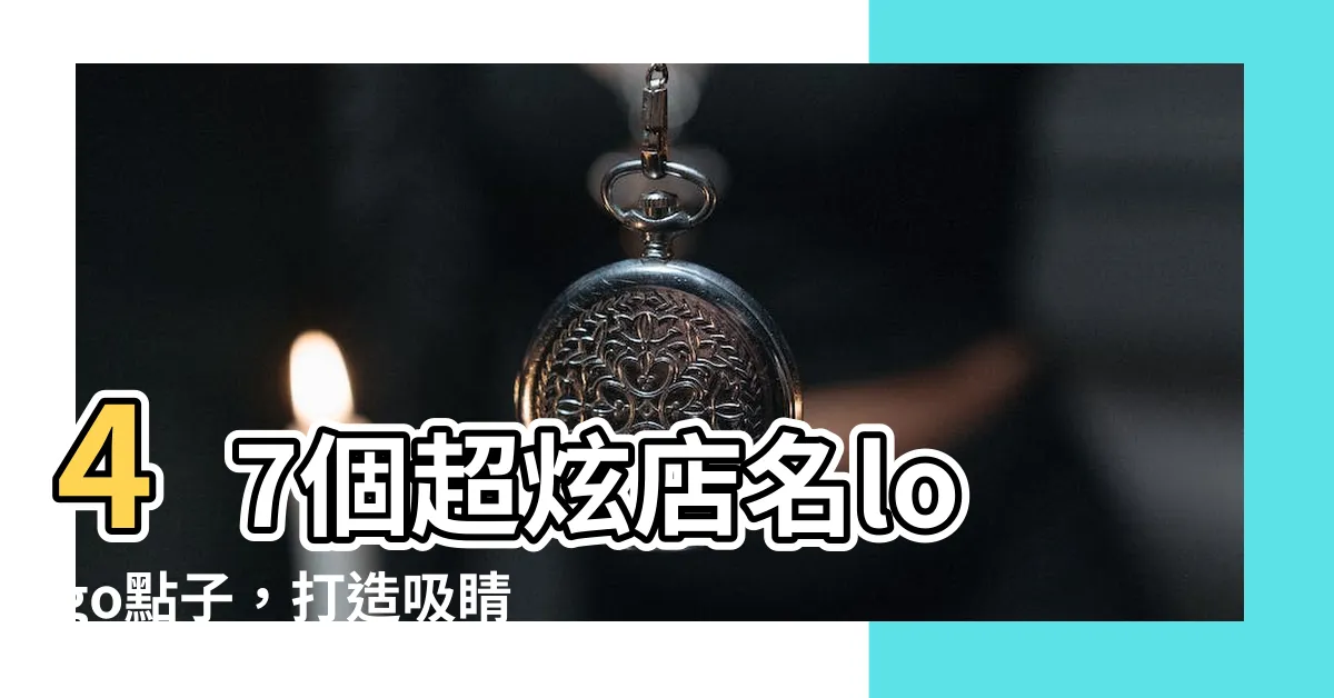 【店名logo】47個超炫店名logo點子，打造吸睛品牌形象！