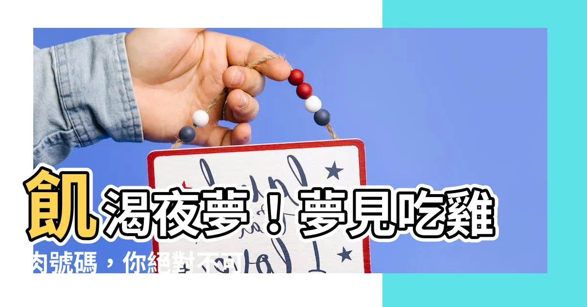 【夢見吃雞肉號碼】飢渴夜夢！夢見吃雞肉號碼，你絕對不可錯過的寓意