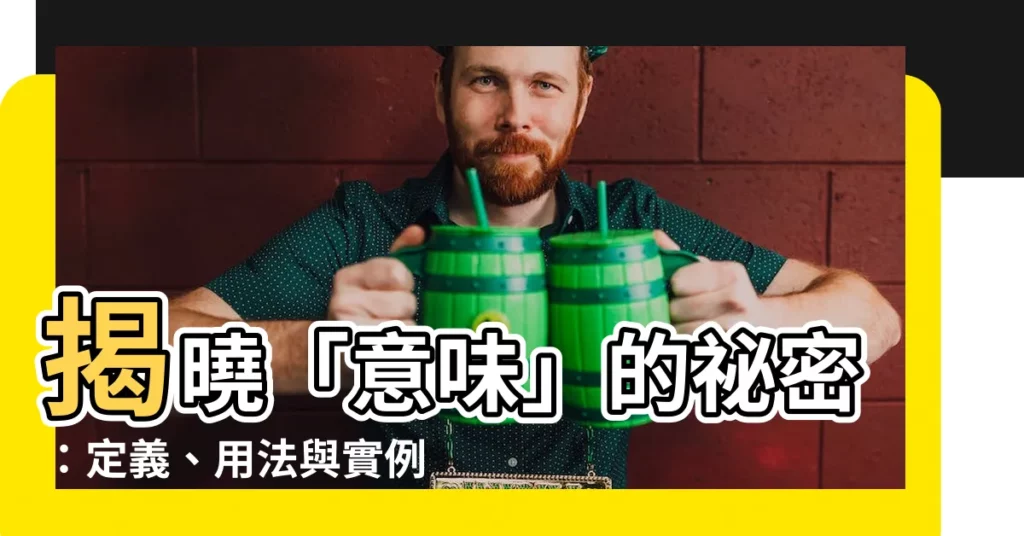 【意味】揭曉「意味」的秘密：定義、用法與實例一次搞懂