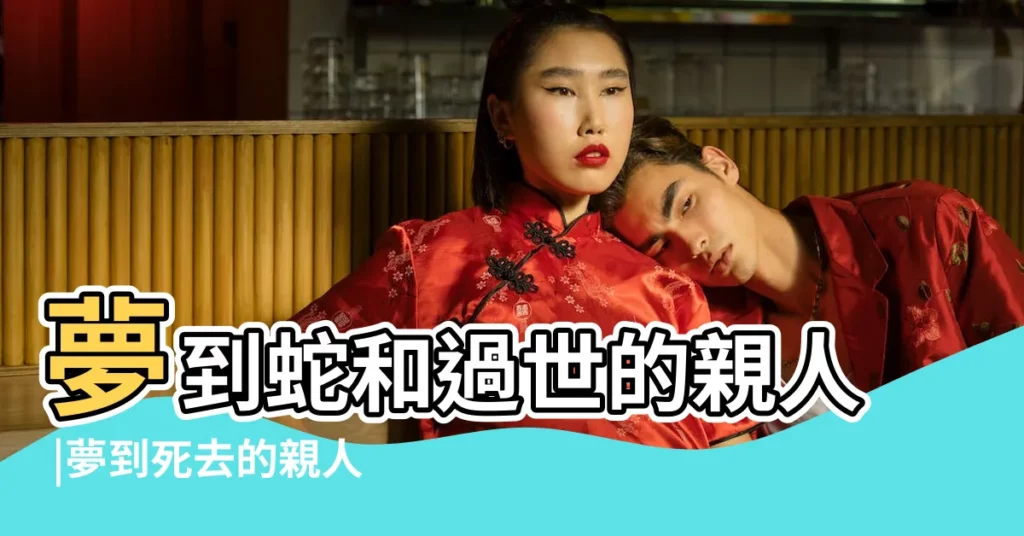 夢到蛇和過世的親人 |夢到死去的親人和蛇 |夢見蛇的吉凶預兆蛇躲在 |【做夢夢見蛇和死過的親人】