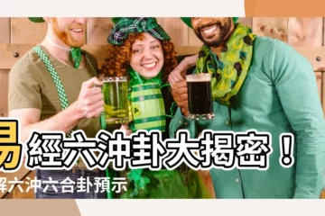 【易經沖】易經六沖卦大揭密！破解六沖六合卦預示的運勢吉凶