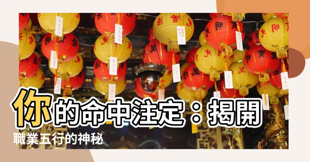 【職業五行】你的命中註定：揭開職業五行的神秘