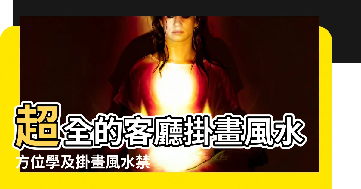 【風水畫 方位】超全的客廳掛畫風水方位學及掛畫風水禁忌 |客廳掛畫風水方位學易從網解讀東南西北四大方位風水畫 |掛畫風水有講究轉自 |