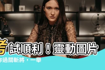 【考試順利圖】考試順利！靈動圖片助你過關斬將，一舉旗勝！