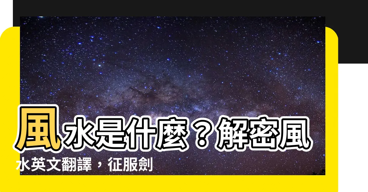 【風水英文】風水是什麼？解密風水英文翻譯，征服劍橋詞典