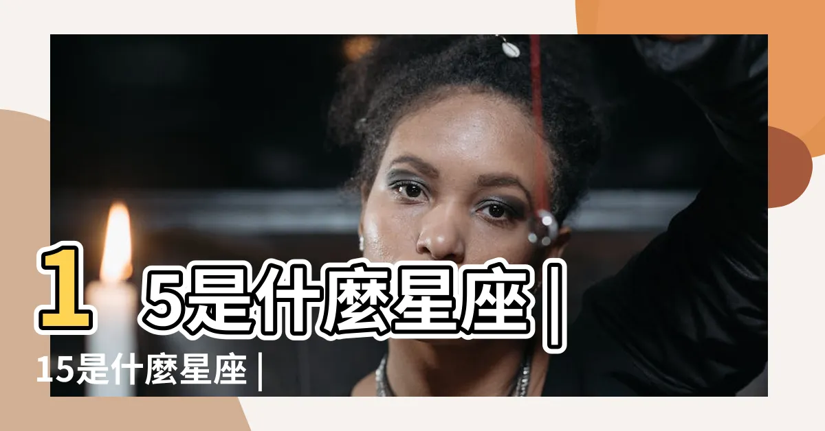 【6.15是什麼星座】15是什麼星座 |15是什麼星座 |15是什麼星座 |