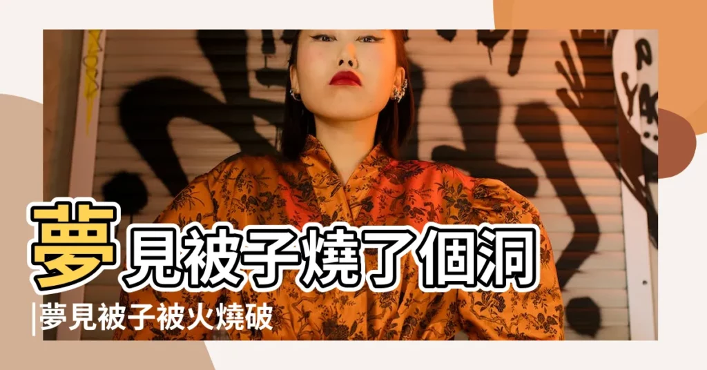 夢見被子燒了個洞 |夢見被子被火燒破了 |夢見被子破 |【孕婦夢見被子被燒破了洞】