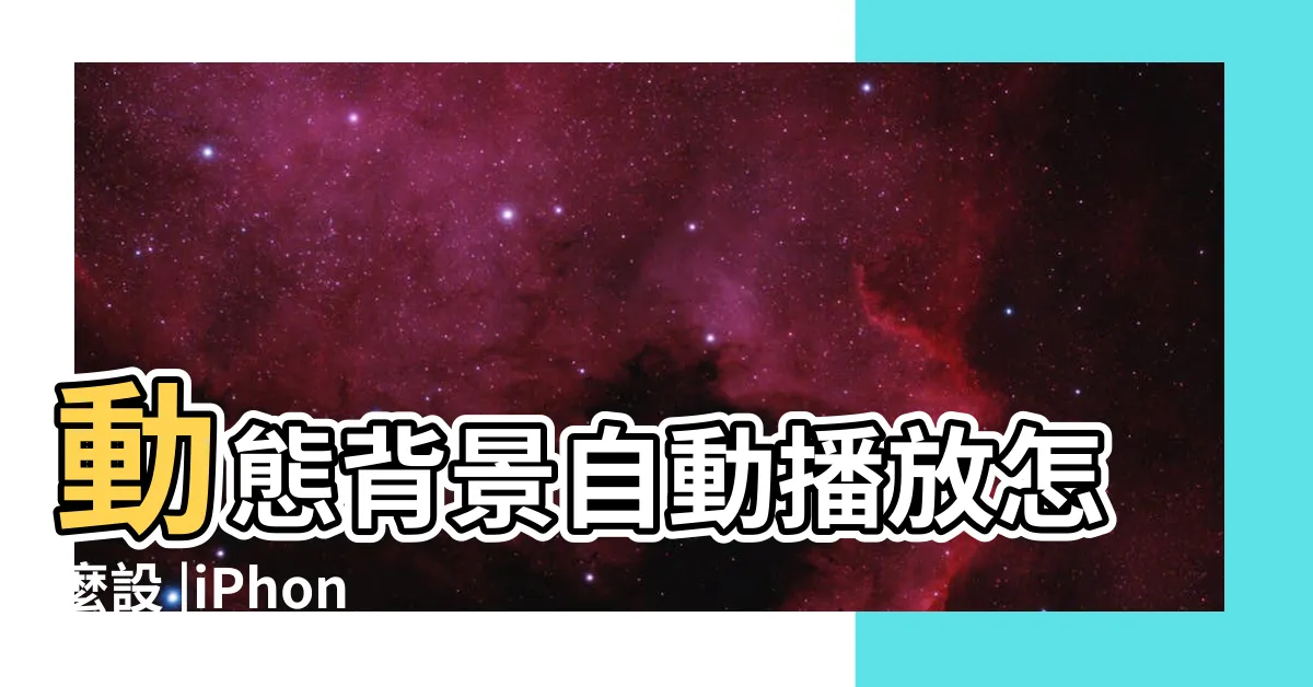 【鎖頻桌布】動態背景自動播放怎麼設 |iPhone |iPhone鎖定畫面教學攻略 |