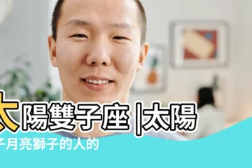 【月亮獅子太陽雙子座】太陽雙子座 |太陽雙子月亮獅子的人的體貼 |太陽獅子月亮雙子 |