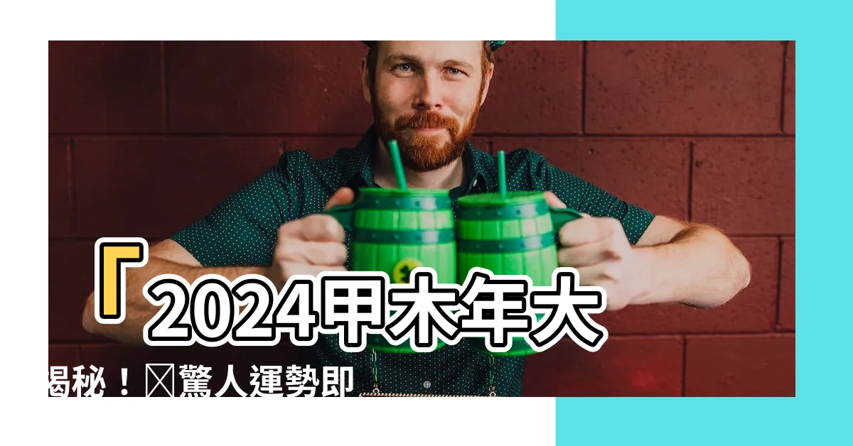 【甲木 2024】「2024甲木年大揭秘！�驚人運勢即將爆發！」