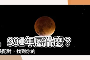 【1991 屬什麼】1991年屬什麼？完美配對，找到你的最佳姻緣！