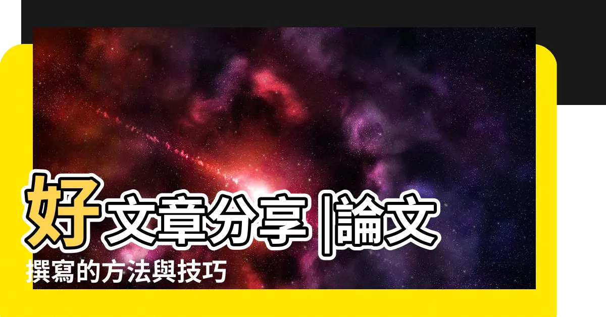 【研究概念怎麼寫】好文章分享 |論文撰寫的方法與技巧 |如何寫好一篇優質的碩博士論文 |