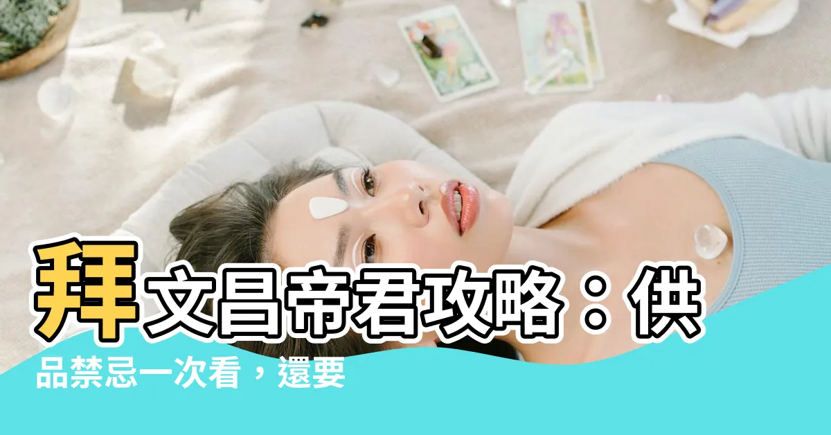 【文昌金怎麼寫】拜文昌帝君攻略：供品禁忌一次看，還要小心「文昌金陷阱」！