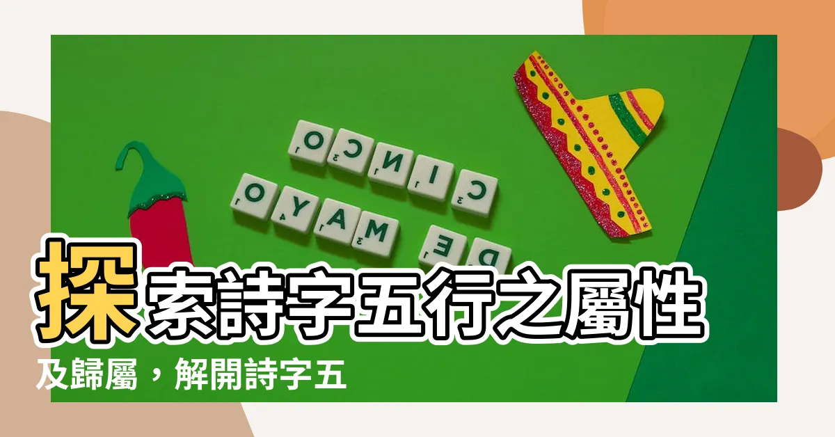 【詩 五行】探索詩字五行之屬性及歸屬，解開詩字五行之迷