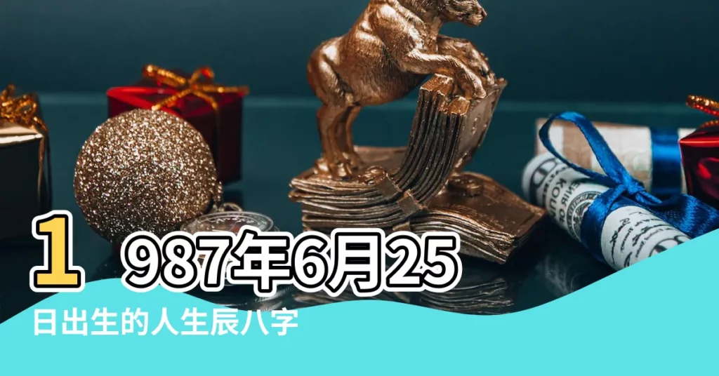 1987年6月25日出生的人生辰八字測算 |是什麼命 |1987年6月25日出生的人命好嗎 |【1987年6月25日生人命運】