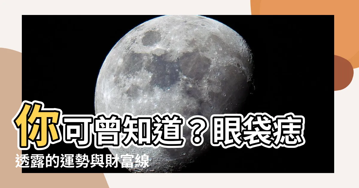 【眼袋痣】你可曾知道？眼袋痣透露的運勢與財富線索！