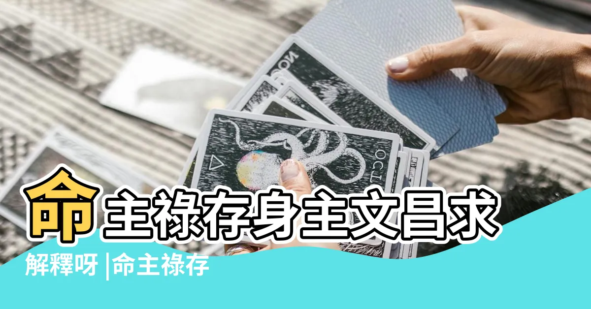 【命主祿存身主文昌女】命主祿存身主文昌求解釋呀 |命主祿存身主文昌解析命主祿存好不好 |命主祿存身主文昌是什麼意思 |