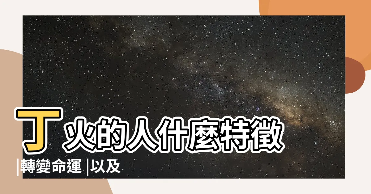 【丁火人】丁火的人什麼特徵 |轉變命運 |以及丁火男女戀愛攻略 |