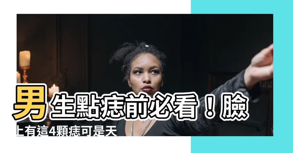 【男生點痣】男生點痣前必看！臉上有這4顆痣可是天下無敵帥哥象徵～