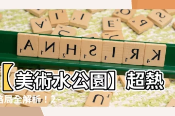 【美術水公園 格局】【美術水公園】超熱門格局全解析！2~3房開價48~55萬/坪