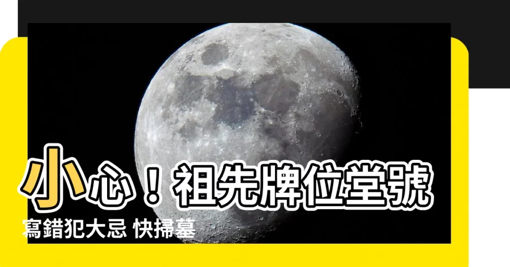 【祖先牌位堂號寫錯】小心！祖先牌位堂號寫錯犯大忌 快掃墓檢查