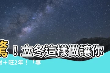 【立冬開運法】驚！立冬這樣做讓你發財＋旺2年！「專家公開開運法」